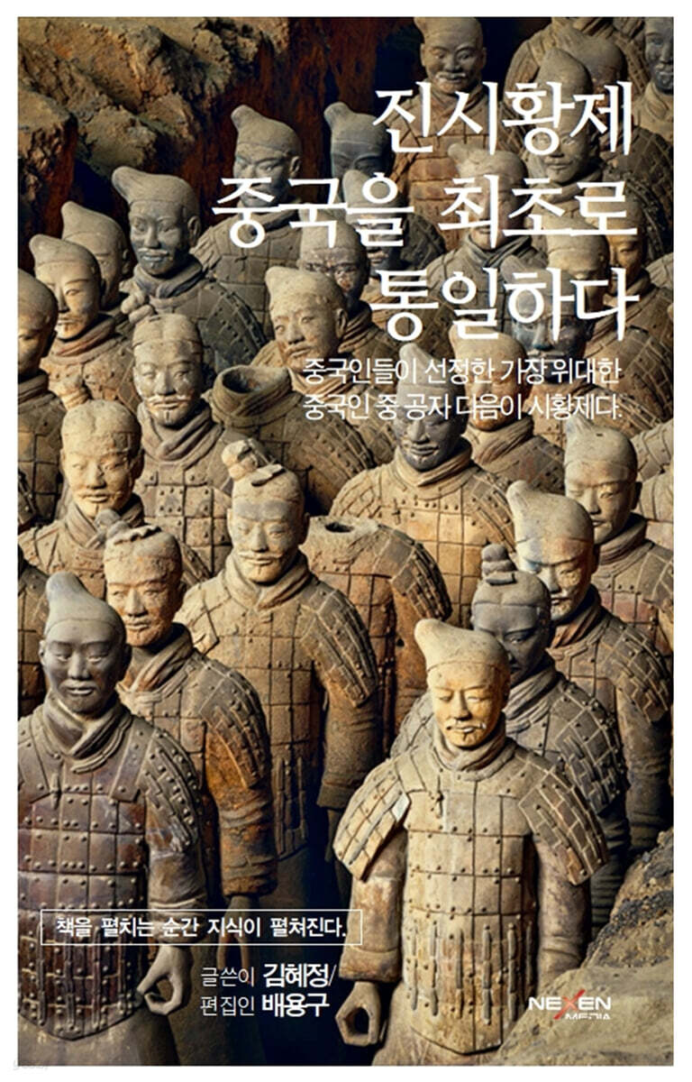 진시황제, 중국을 최초로 통일하다