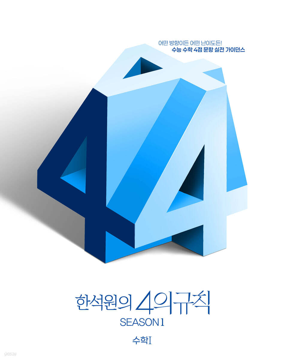 2026 한석원의 4의규칙 SEASON1 수학1 (2025년)