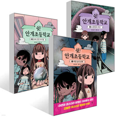 쉿! 안개초등학교 1~3권 세트