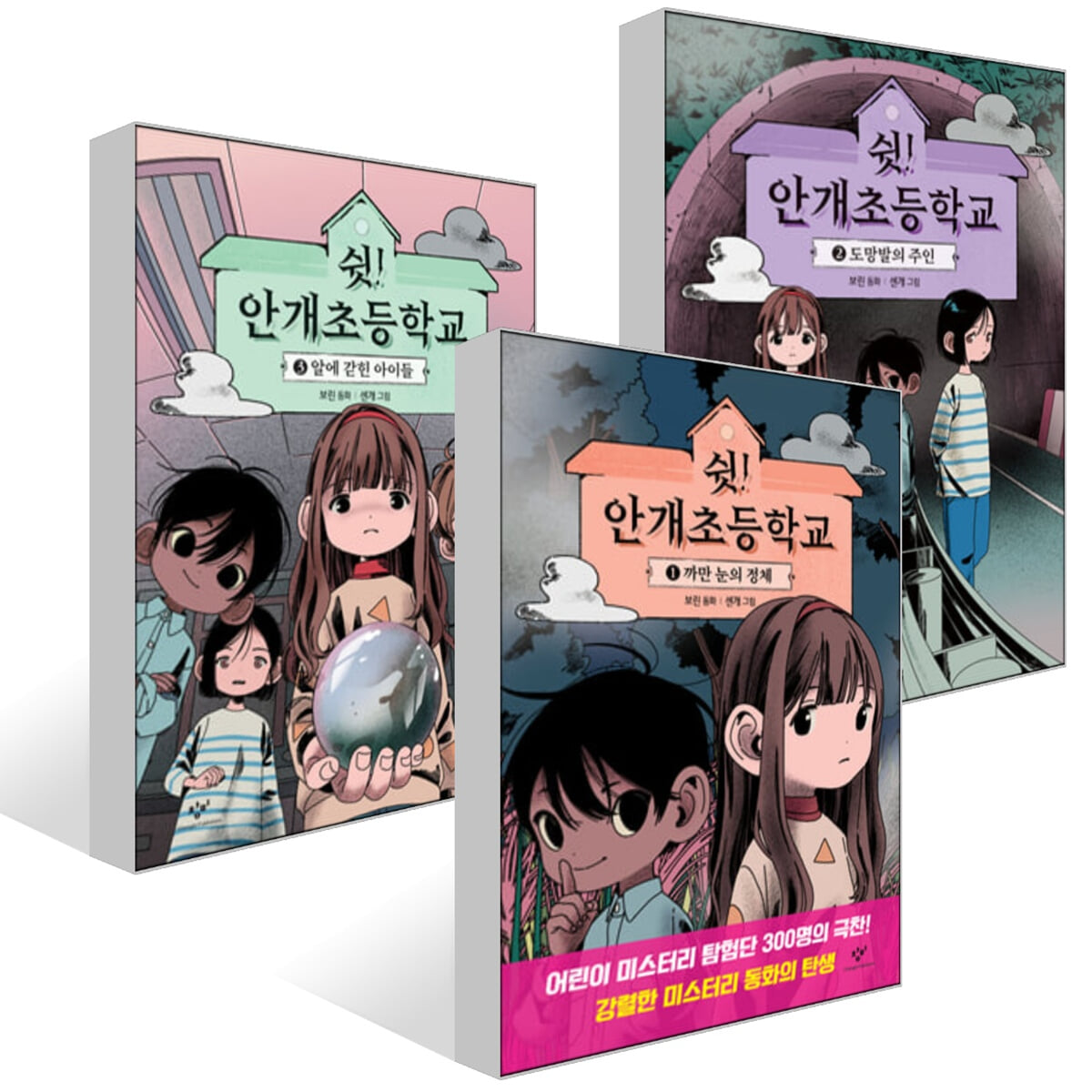 쉿! 안개초등학교 1~3권 세트
