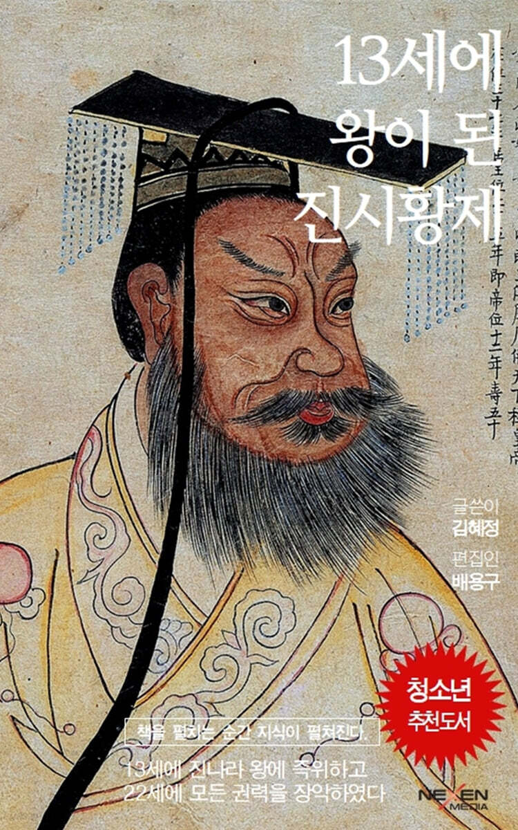 13세에 왕이 된 진시황제