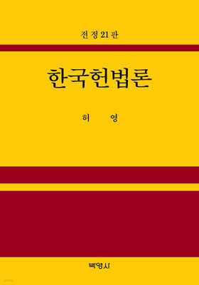 한국헌법론