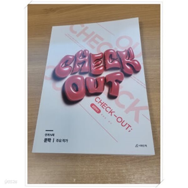 [중고샵] 2025 CHECK-OUT 연계 N제 문학 ㅣ 주요 작가.지은이 황용일 편저.출판사 시대인재. - 예스24 [중고샵]2025 CHECK-OUT 연계 N제 문학... 