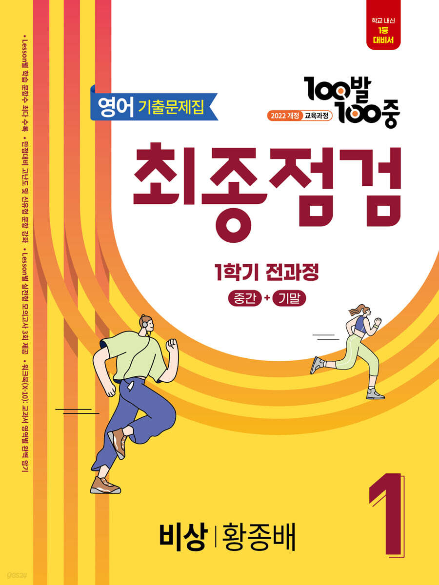 100발100중 기출문제집 최종점검 1학기 전과정 중1 영어 비상 황종배 (2026년용)