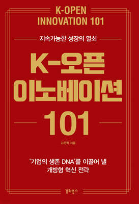 K-오픈 이노베이션 101