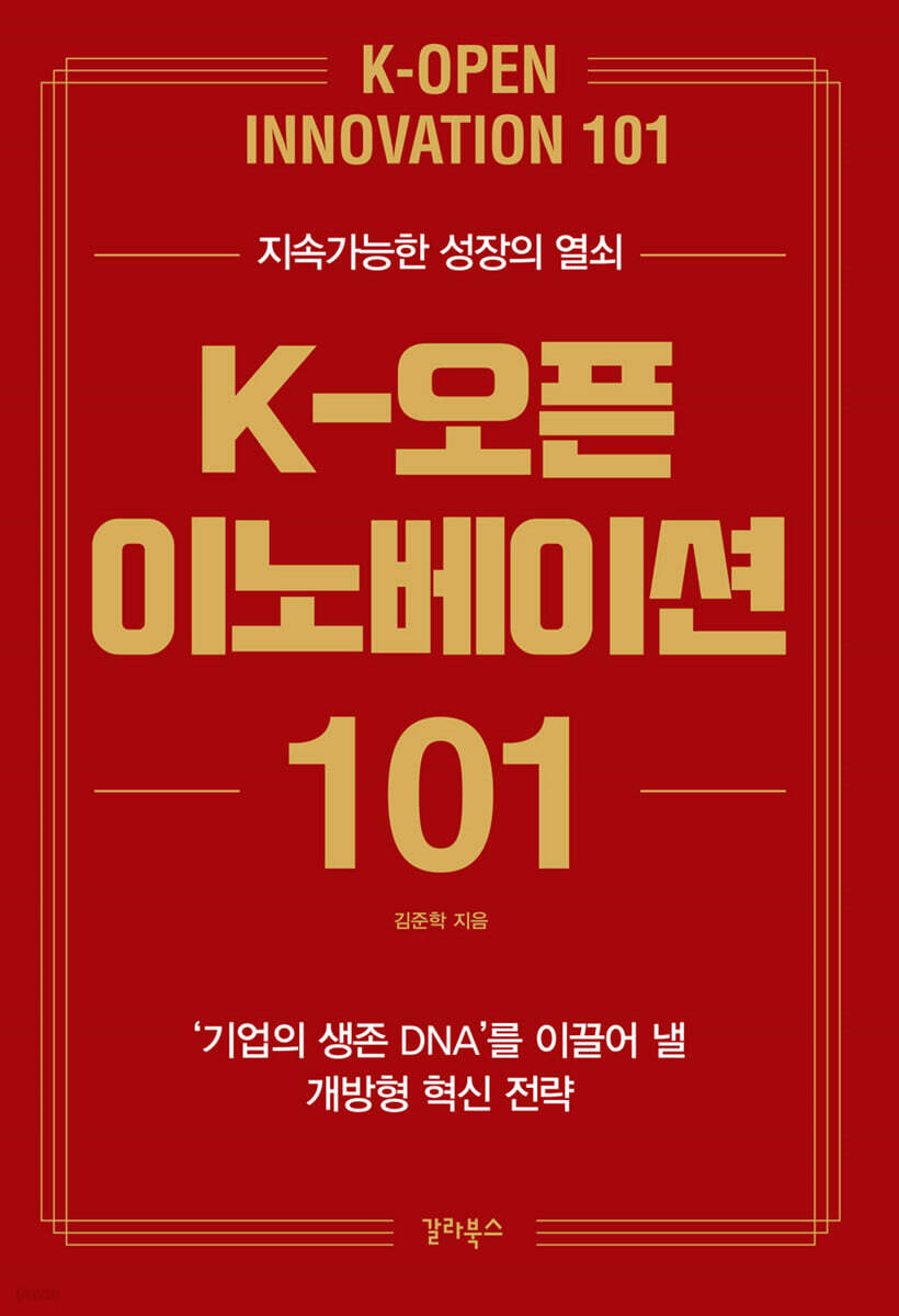 K-오픈 이노베이션 101