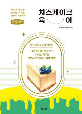 치즈케이크 육아 (큰글자책)