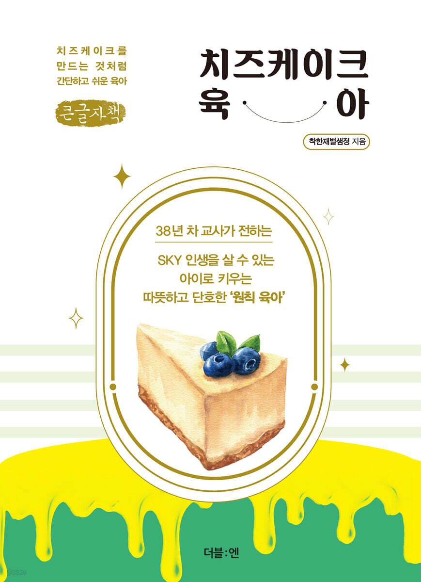 치즈케이크 육아 (큰글자책)