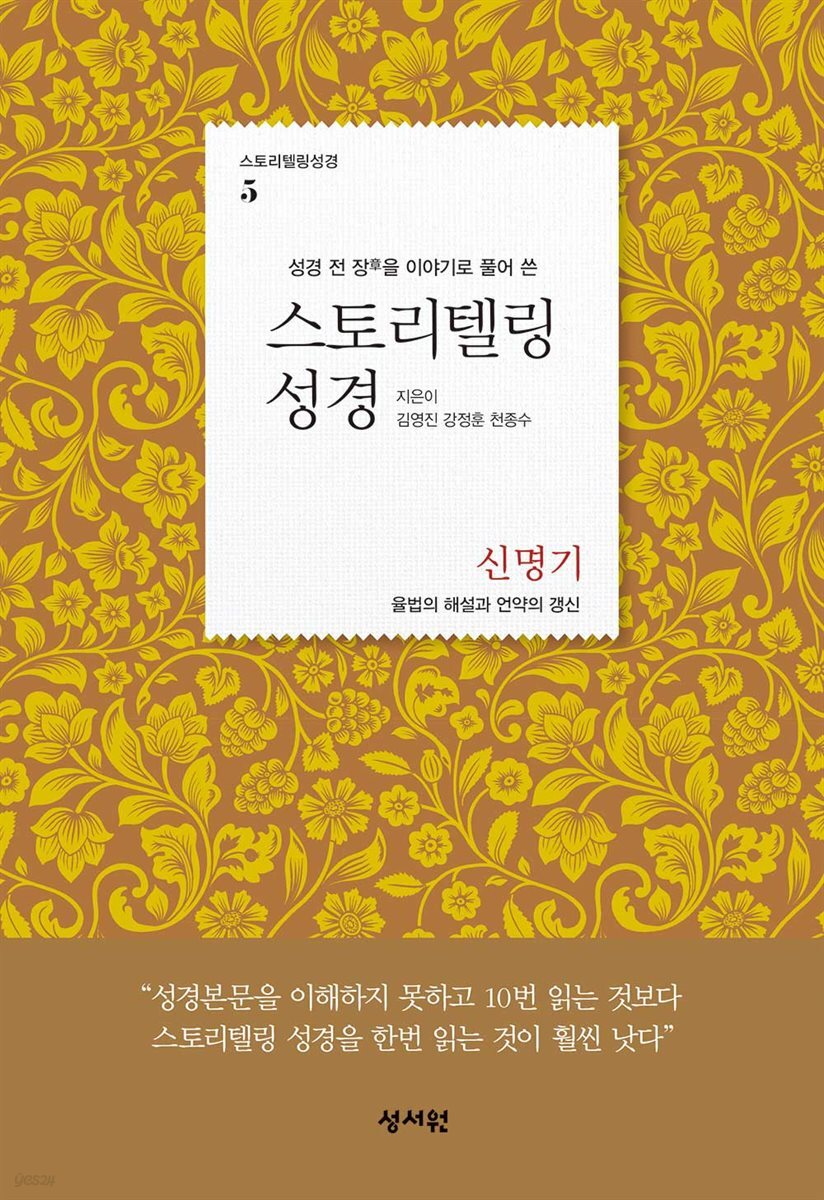 스토리텔링성경 구약 5 신명기
