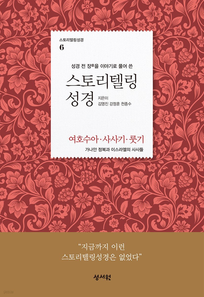 스토리텔링성경 구약 6 여호수아, 사사기, 룻기