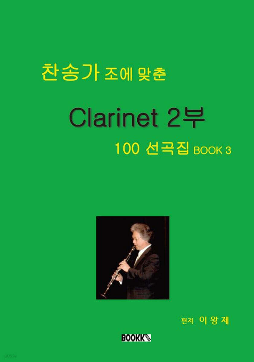 찬송가 조에 맞춘 Clarinet 2부 100 선곡집 BOOK 3