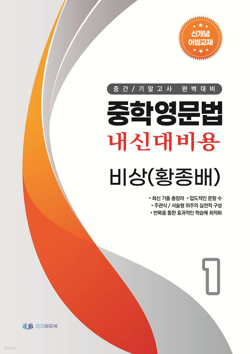 중학영문법 내신대비용 중1 비상 (황종배) 학생용