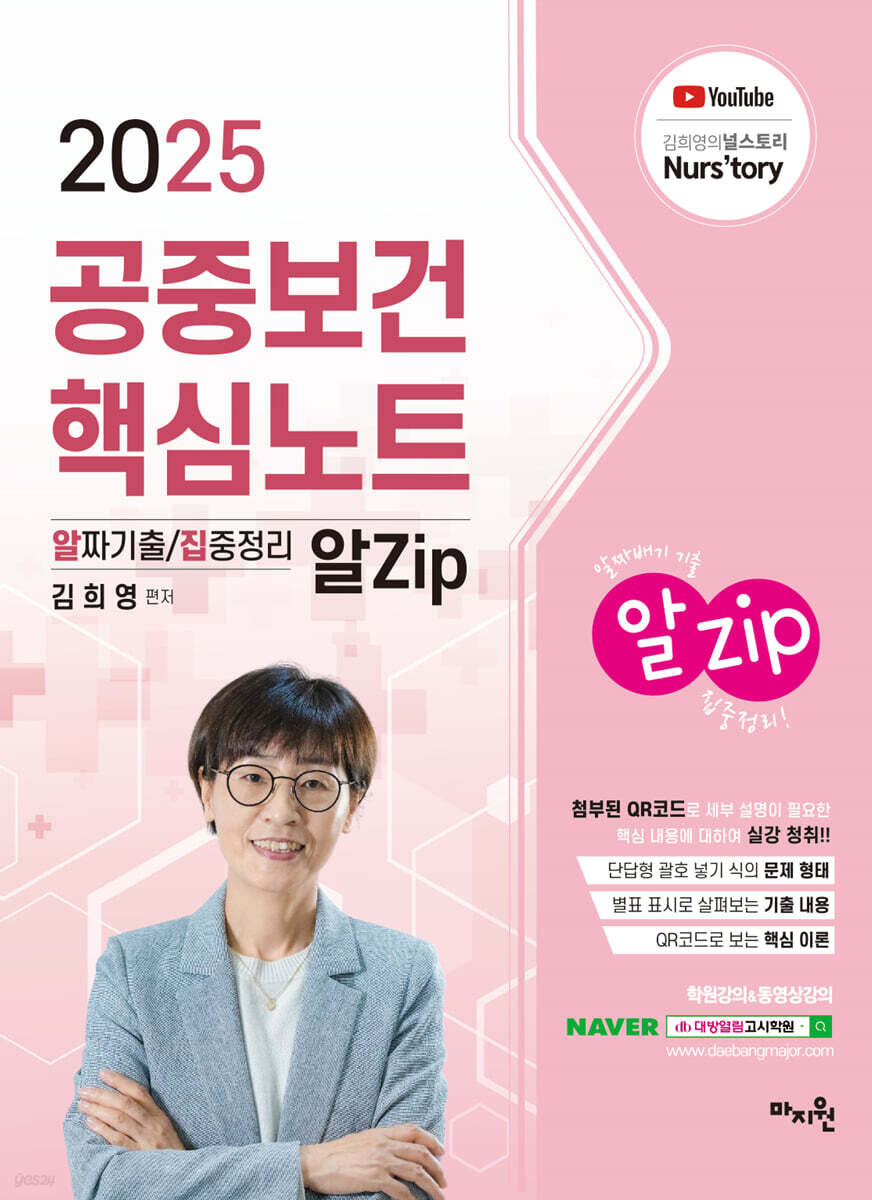 2025 김희영 공중보건 알Zip(알짜기출/집중정리) 핵심노트