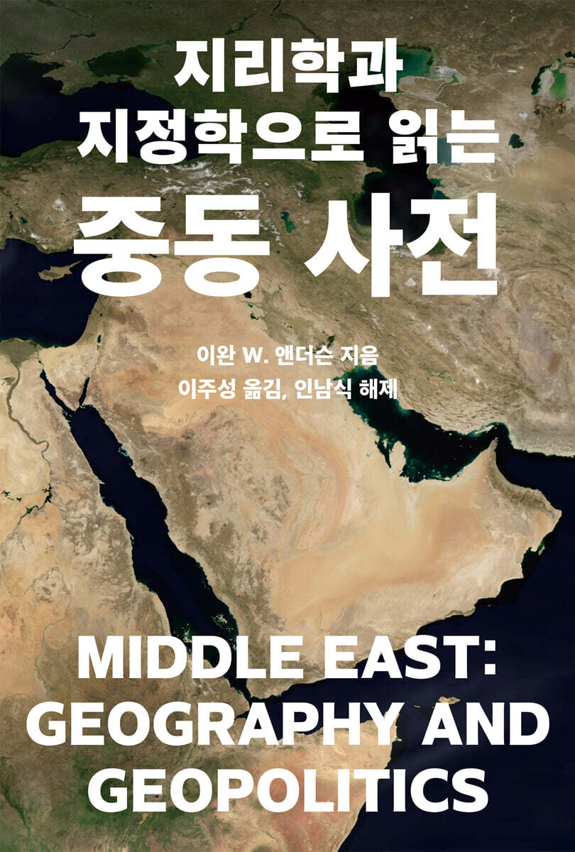 지리학과 지정학으로 읽는  중동 사전