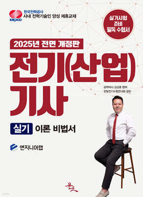 2025 전기(산업)기사 실기 이론 비법서