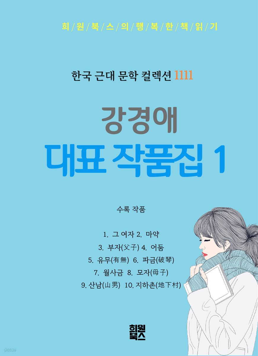 강경애 대표 작품집 1