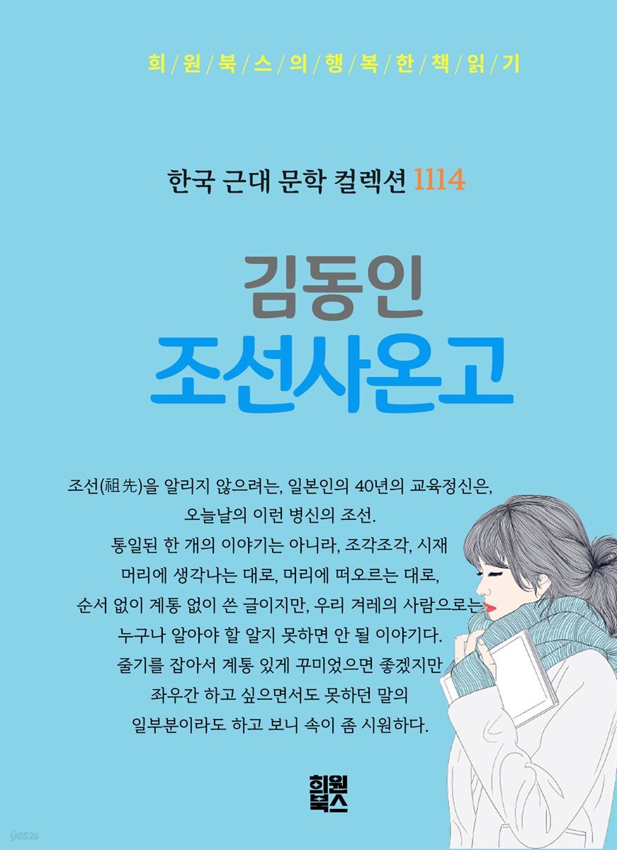 김동인 - 조선사온고