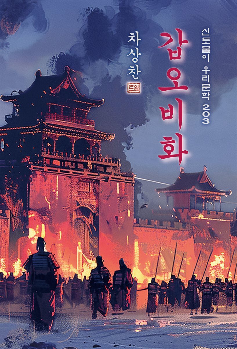 갑오비화 - 차상찬 [신토불이 우리문학 203]