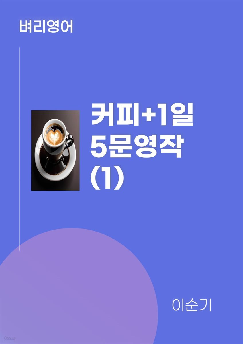  커피+1일5문영작(1)