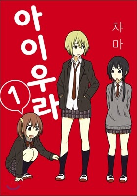 아이우라 1
