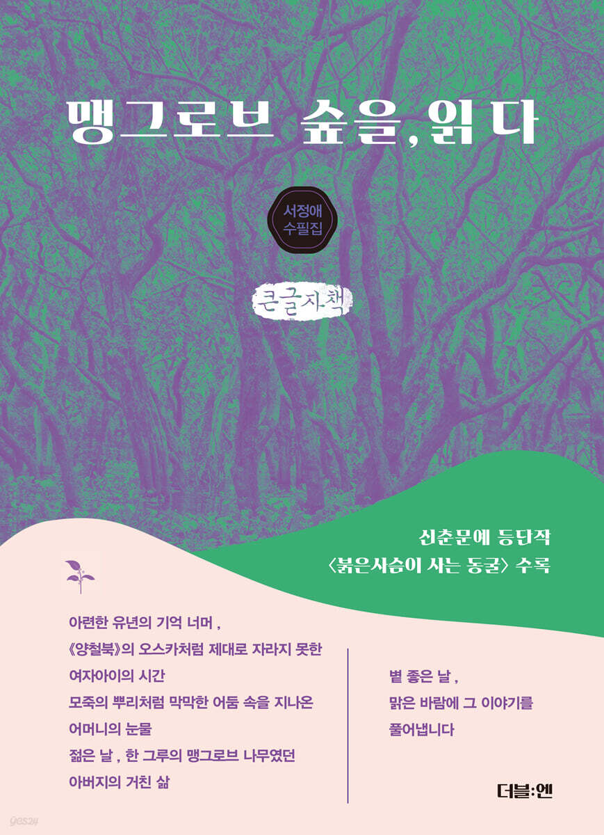 맹그로브 숲을, 읽다 (큰글자책)