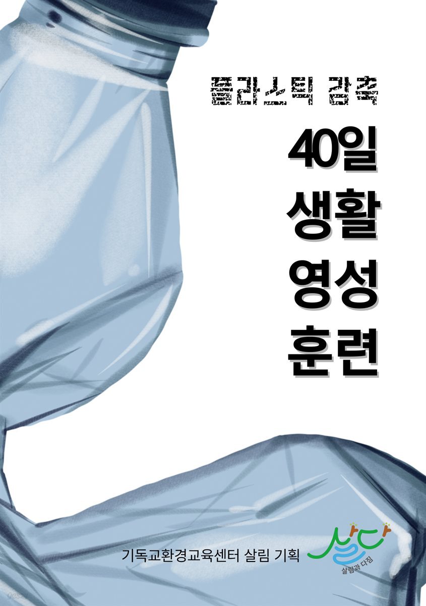 플라스틱 감축 40일 생활영성 훈련
