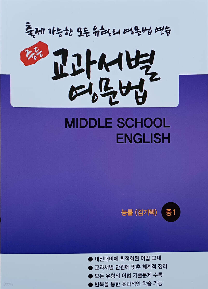 중등 교과서별 영문법 중1 능률 김기택 (2026년)