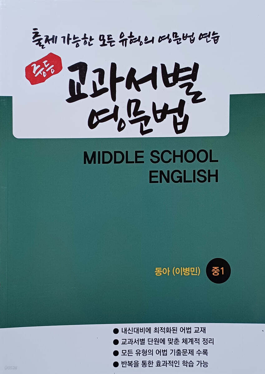 중등 교과서별 영문법 중1 동아 이병민 (2026년)