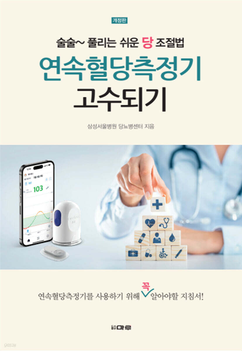 연속혈당측정기 고수되기