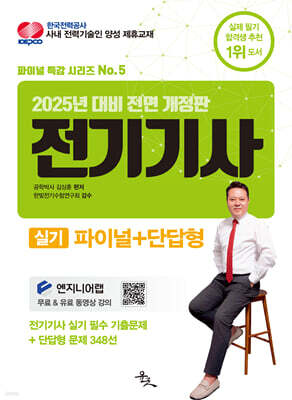 2025 전기기사 실기 파이널 + 단답형