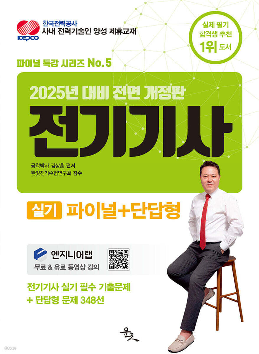 2025 전기기사 실기 파이널 + 단답형