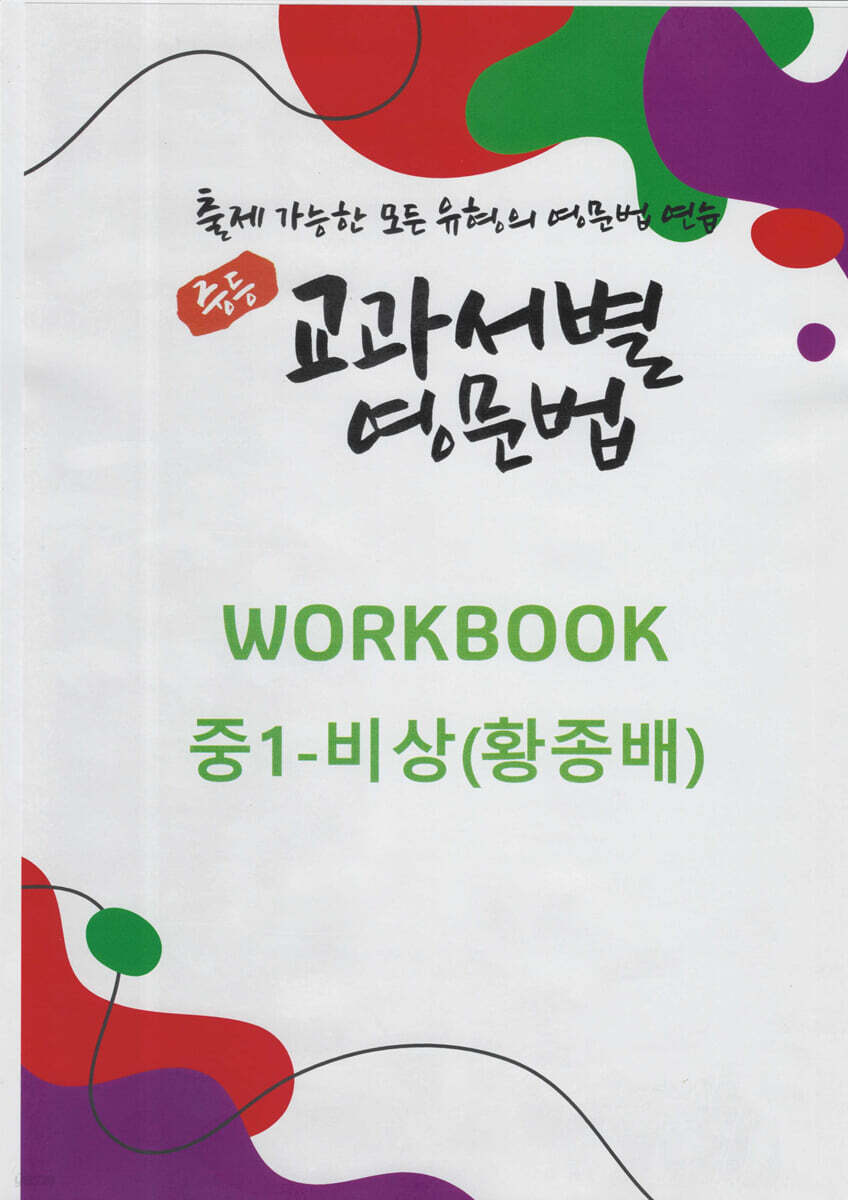 중등 교과서별 영문법 워크북(WORKBOOK) 중1 비상(황종배)