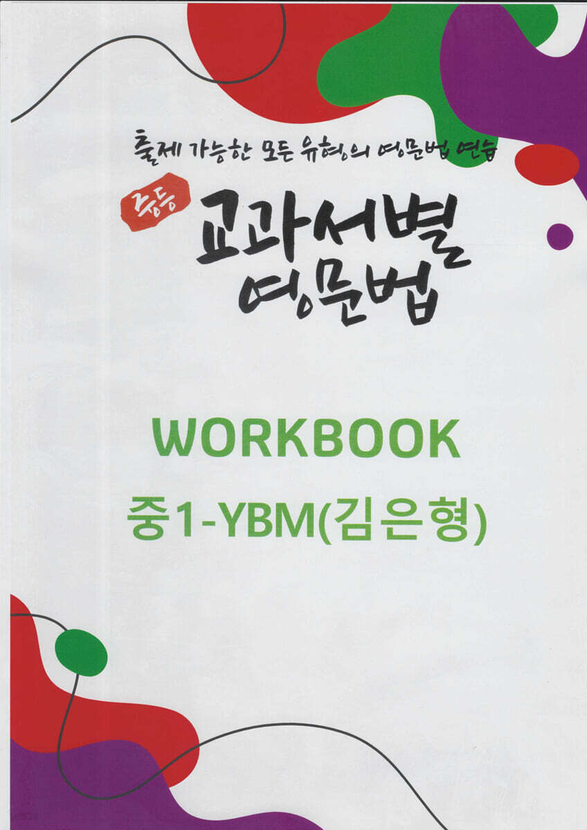 중등 교과서별 영문법 워크북(WORKBOOK) 중1 YBM(김은형)