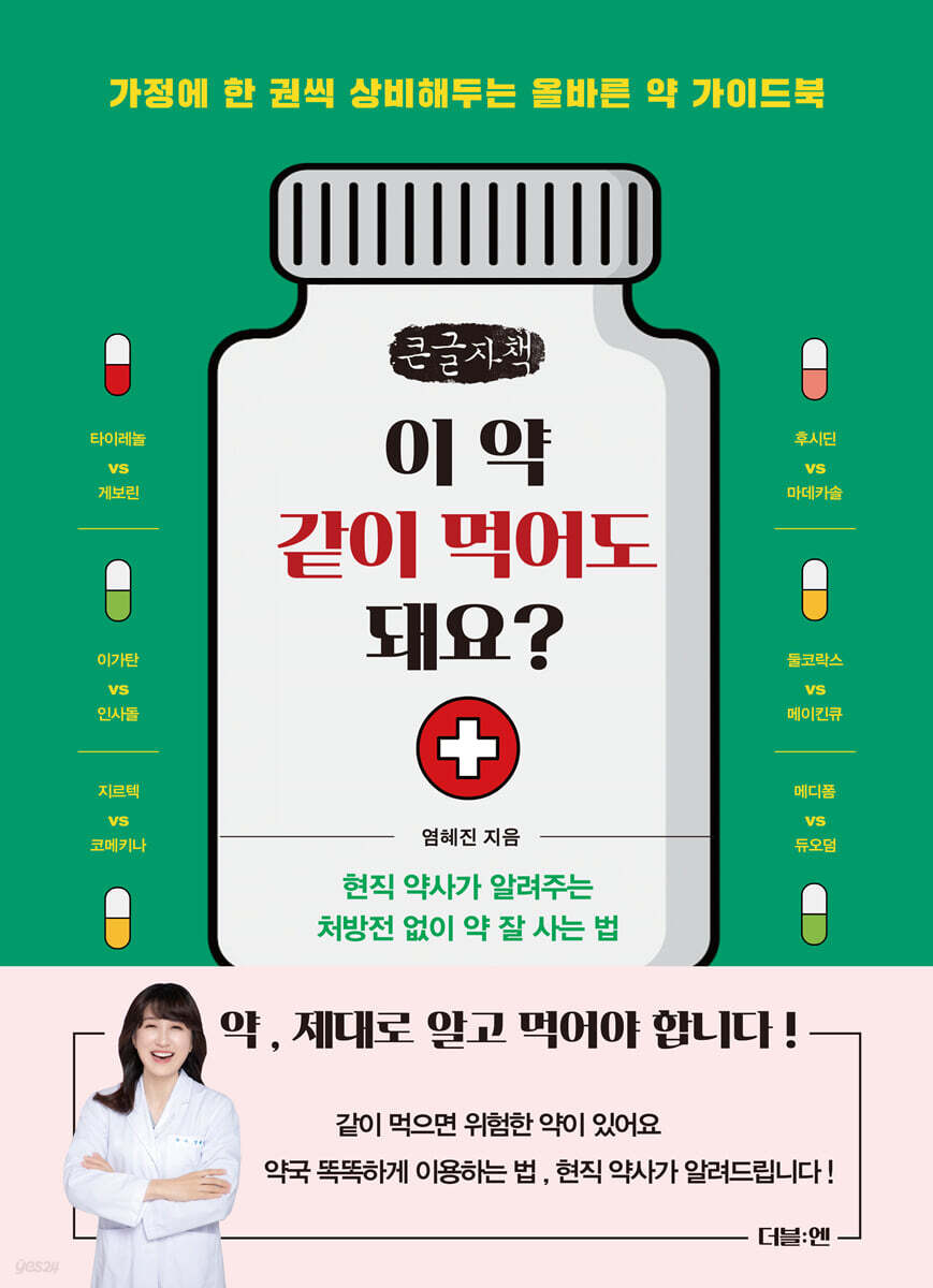 이 약 같이 먹어도 돼요? (큰글자책)
