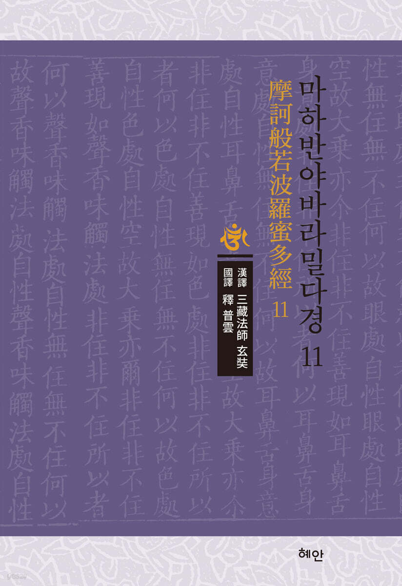 마하반야바라밀다경 11