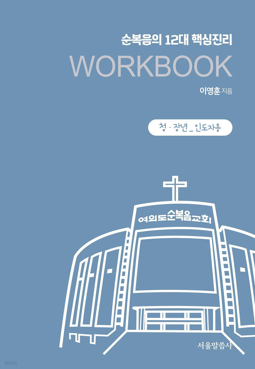 순복음의 12대 핵심진리 WORKBOOK