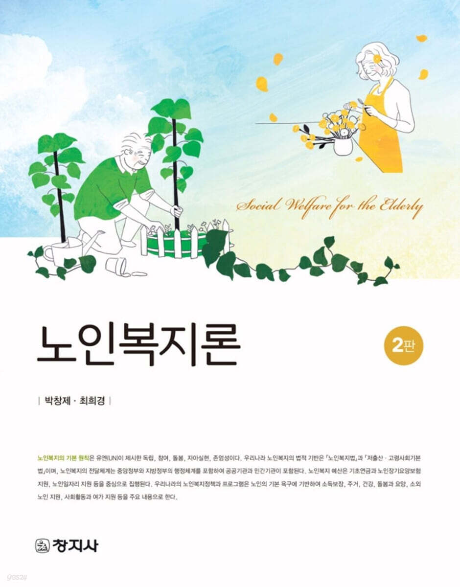 노인복지론 (2판)