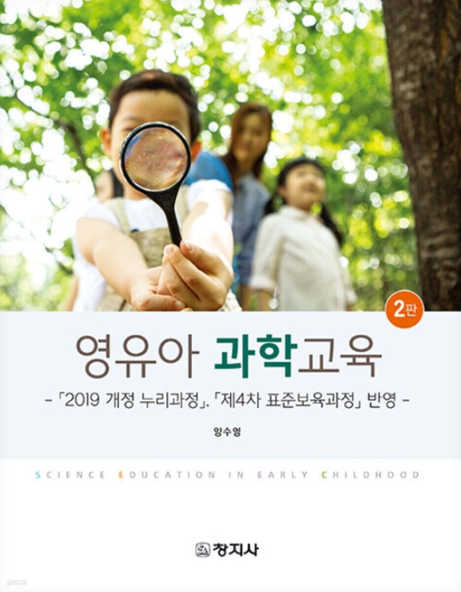 영유아과학교육 (2판)