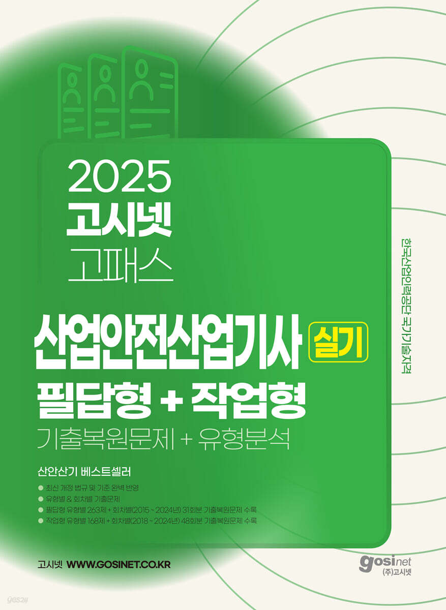 2025 고시넷 산업안전산업기사 실기 필답형+작업형 (기출복원문제+유형분석)
