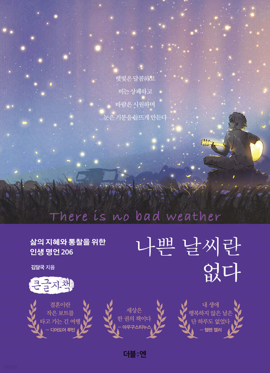 나쁜 날씨란 없다 (큰글자책)
