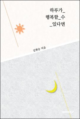 하루가 행복할 수 있다면