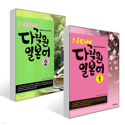 New 다락원 일본어 1~2권 세트