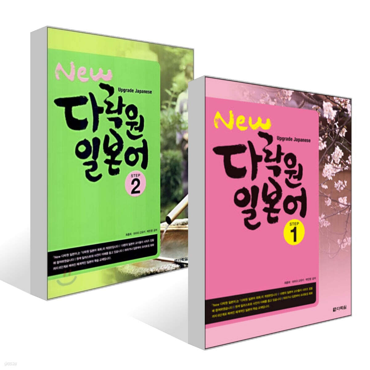 New 다락원 일본어 1~2권 세트