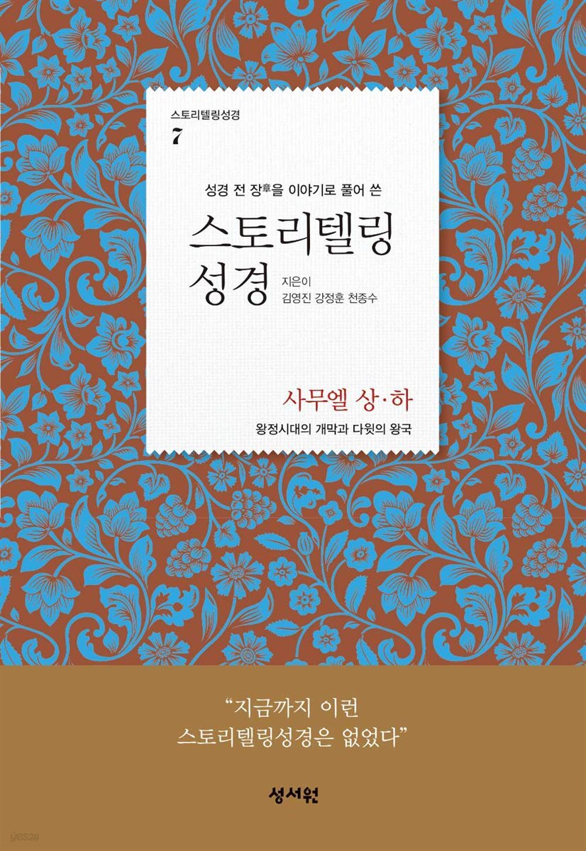 스토리텔링성경 구약 7 사무엘 상, 하