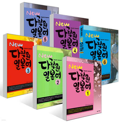 New 다락원 일본어 1~6권 세트