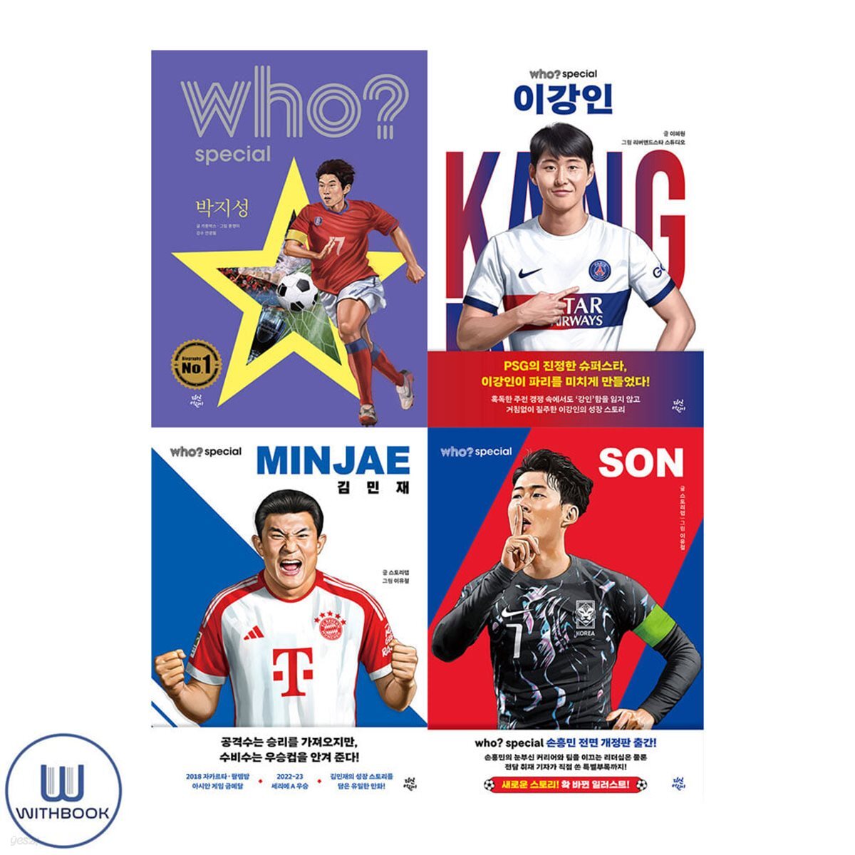 Who? Special 손흥민 이강인 김민재 박지성 전4권 세트 대한민국 축구선수 세트