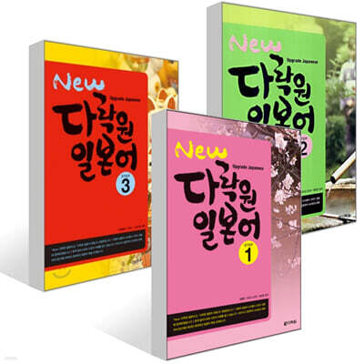 New 다락원 일본어 1~3권 세트