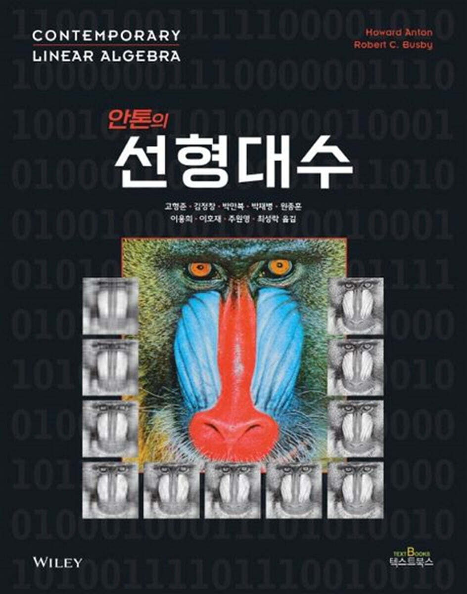 안톤의 선형대수