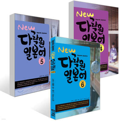 New 다락원 일본어 4~6권 세트