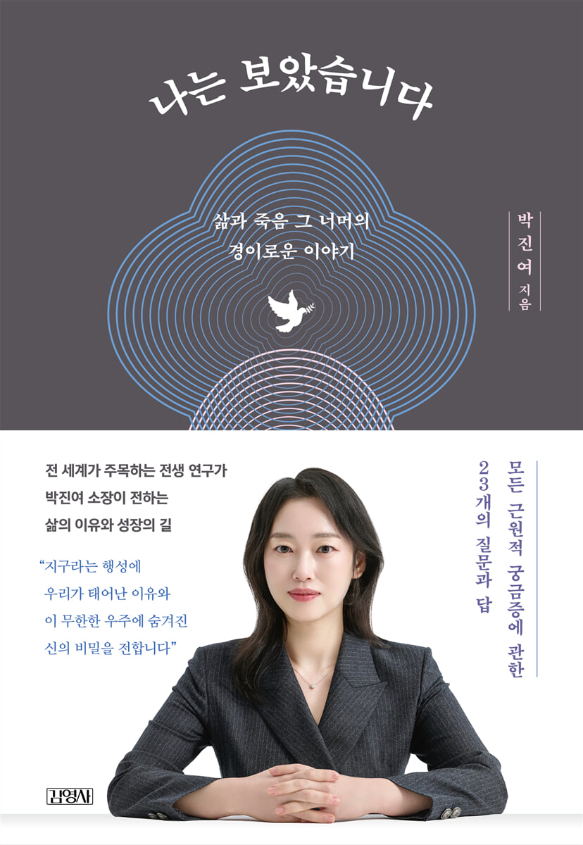 나는 보았습니다 | 박진여 | 김영사 - 예스24